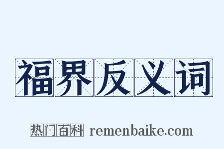 福界反义词是什么意思的图片
